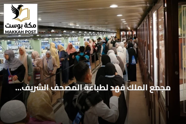 مجمع الملك فهد لطباعة المصحف الشريف يستقبل أكثر من 195 ألف زائر في أغسطس