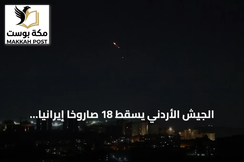 الجيش الأردني يُسقط 18 صاروخًا إيرانيًا ويؤكد سلامة الأجواء