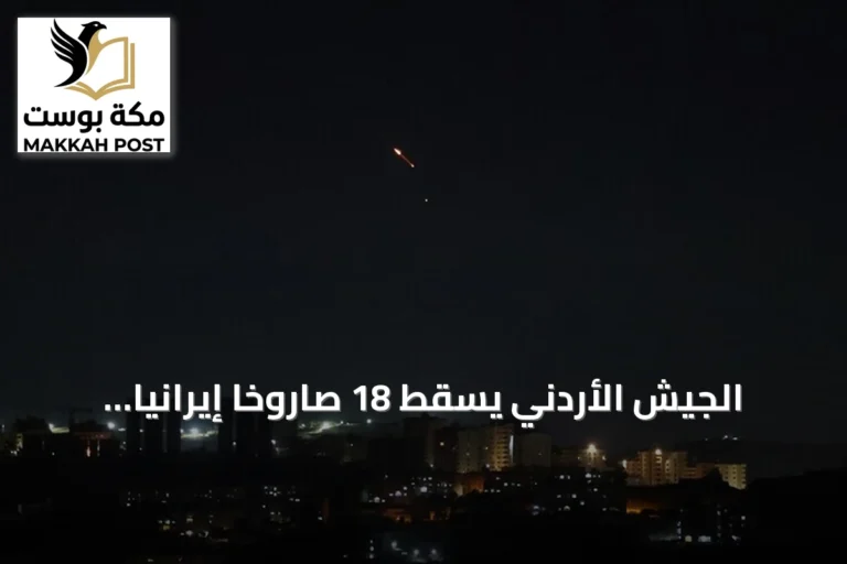 الجيش الأردني يُسقط 18 صاروخًا إيرانيًا ويؤكد سلامة الأجواء