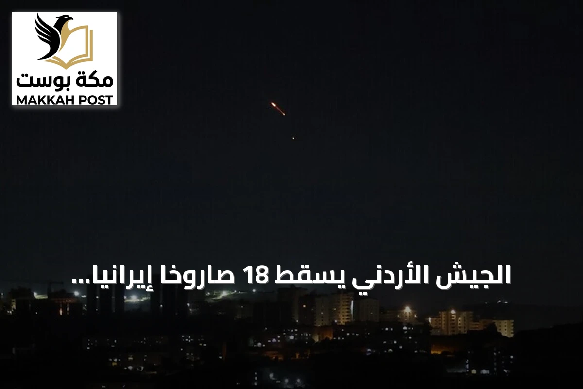 الجيش الأردني يُسقط 18 صاروخًا إيرانيًا ويؤكد سلامة الأجواء