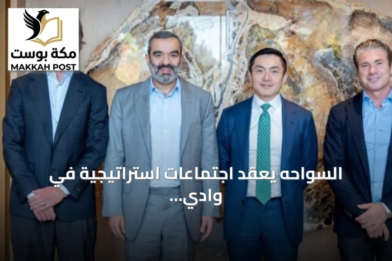 السواحه يعقد اجتماعات استراتيجية في وادي السيليكون لتعزيز شراكات الذكاء الاصطناعي