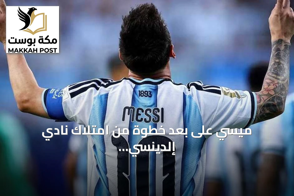 ميسي على بعد خطوة من امتلاك نادي إلدينسي وتوسيع استثماراته الرياضية