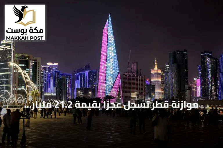 موازنة قطر تسجل عجزاً بقيمة 21.2 مليار ريال في الربع الثاني من 2026