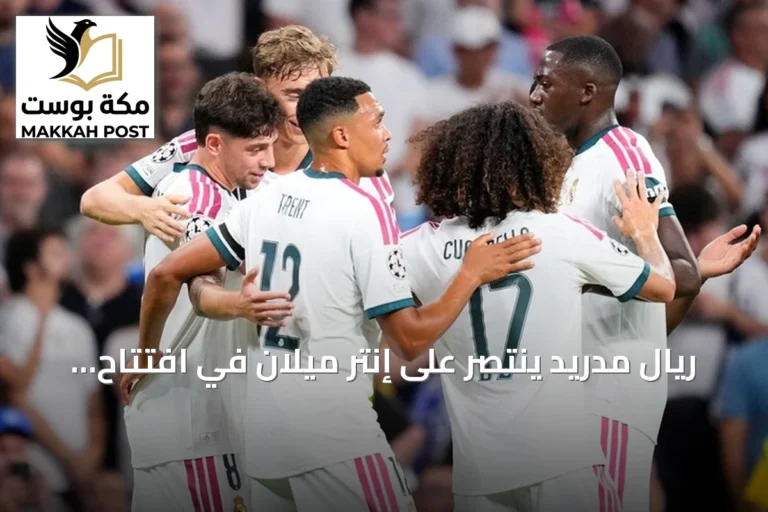ريال مدريد ينتصر على إنتر ميلان في افتتاح دوري أبطال أوروبا 2026