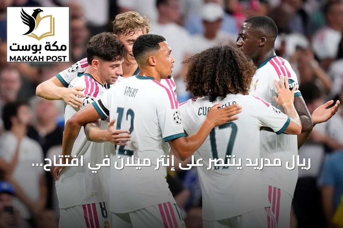 ريال مدريد ينتصر على إنتر ميلان في افتتاح دوري أبطال أوروبا 2026