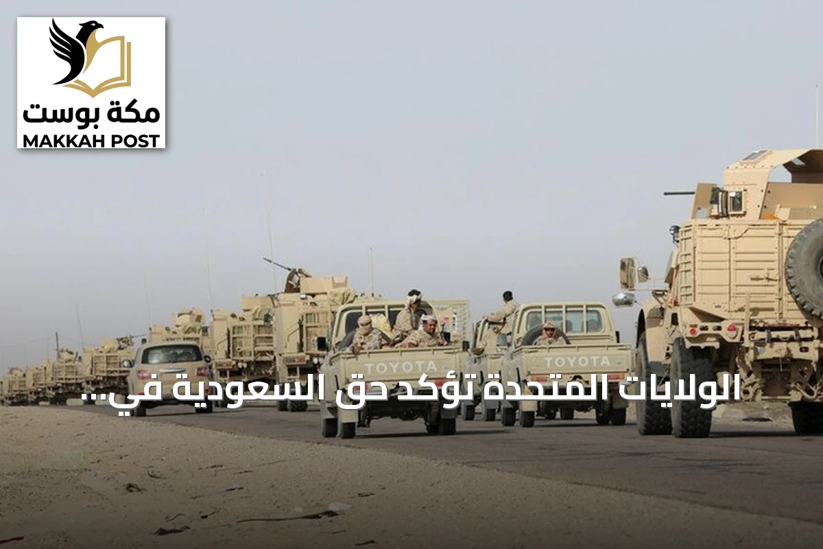 الولايات المتحدة تؤكد حق السعودية في الدفاع عن أراضيها ودعم الحكومة اليمنية