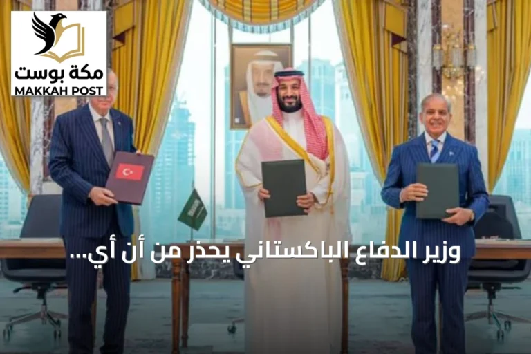 وزير الدفاع الباكستاني يحذر من أن أي اعتداء على السعودية قد يُفعّل اتفاقية مكة للدفاع المشترك