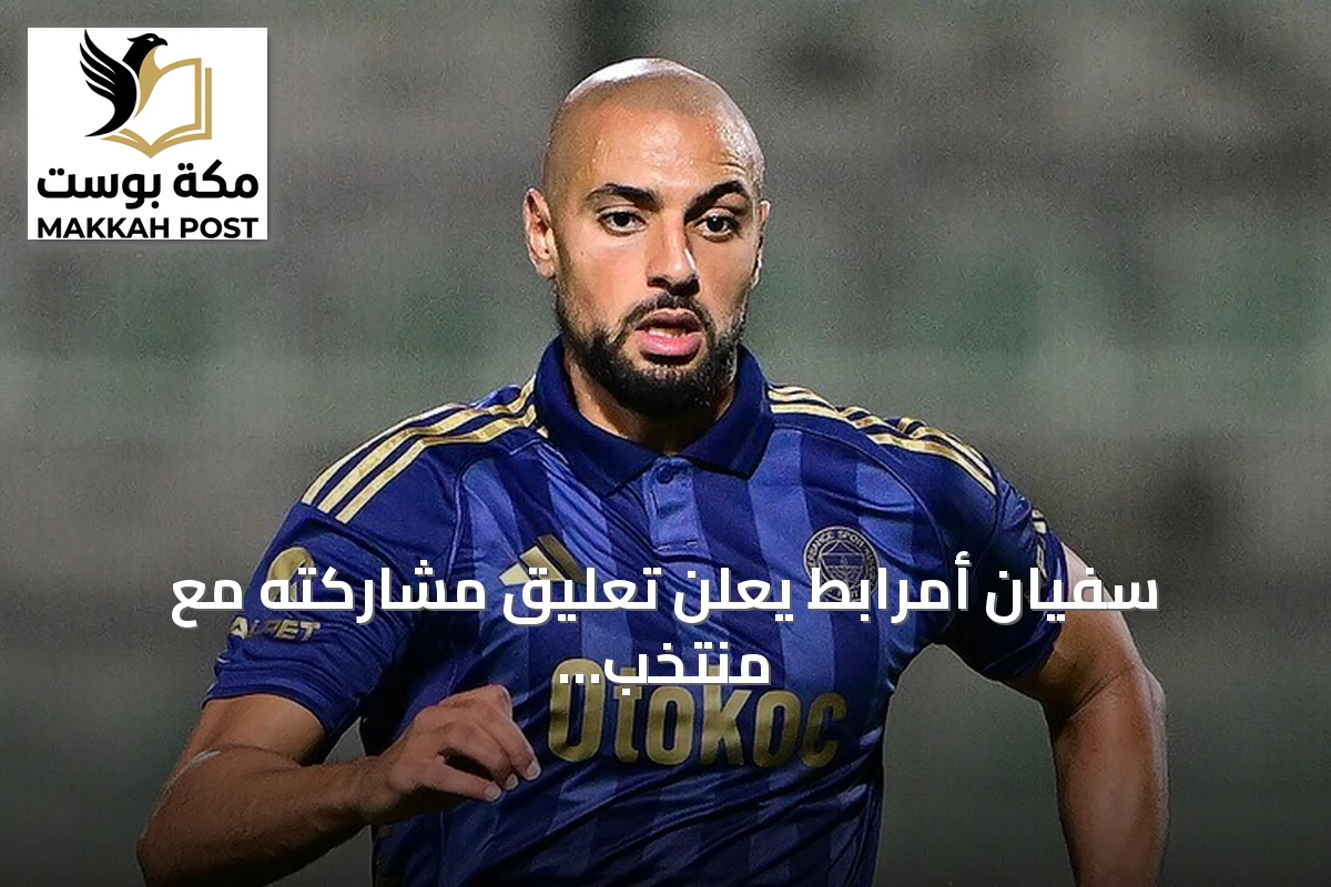 سفيان أمرابط يعلن تعليق مشاركته مع منتخب المغرب تحت قيادة محمد وهبي