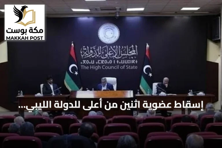 إسقاط عضوية اثنين من أعلى للدولة الليبي بسبب مشاركتهما في لجنة 4+4