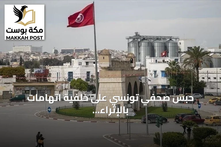 حبس صحفي تونسي على خلفية اتهامات بالإثراء غير المشروع وغسل الأموال