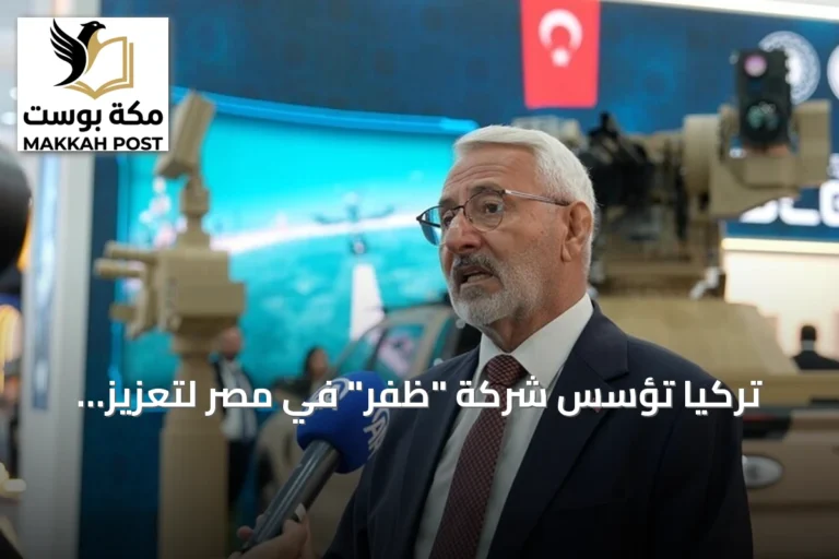تركيا تؤسس شركة "ظفر" في مصر لتعزيز التعاون الدفاعي