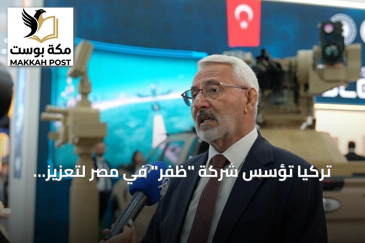 تركيا تؤسس شركة "ظفر" في مصر لتعزيز التعاون الدفاعي