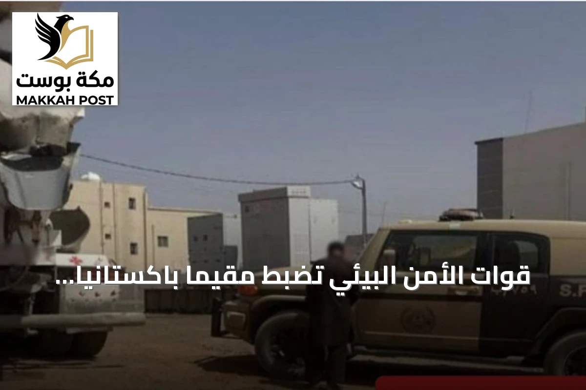 قوات الأمن البيئي تضبط مقيمًا باكستانيًا لتفكيك مواد خرسانية بالمدينة المنورة