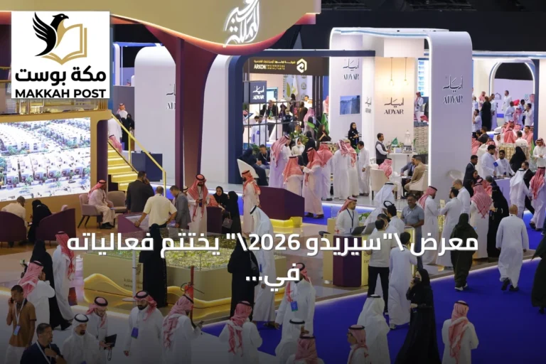 معرض "سيريدو 2026" يختتم فعالياته في جدة بمشاركة أكثر من 50 جهة وجذب نحو 35 ألف زائر