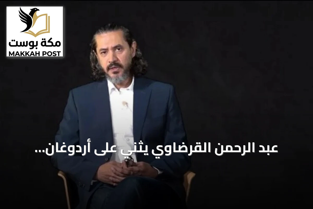 عبد الرحمن القرضاوي يثني على أردوغان وتركيا لمساعدتهم في إنهاء احتجازه بالإمارات