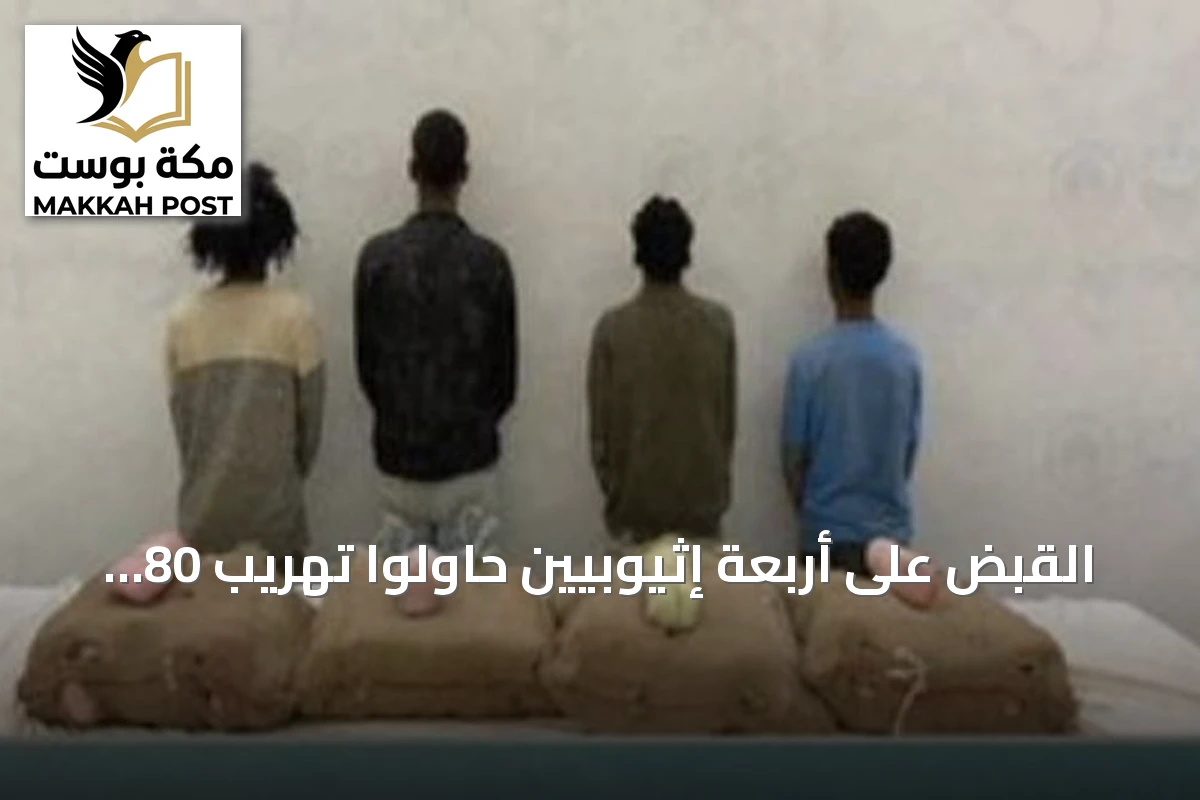 القبض على أربعة إثيوبيين حاولوا تهريب 80 كيلوجراماً من القات بمنطقة جازان