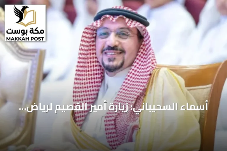 أسماء السحيباني: زيارة أمير القصيم لرياض الخبراء تعكس دعم القيادة وتعد مصدر اعتزاز