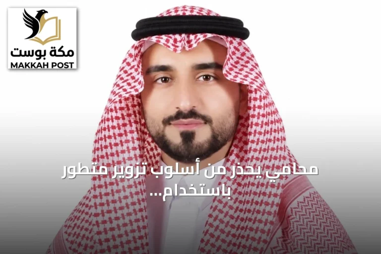 محامي يحذر من أسلوب تزوير متطور باستخدام مواقع تحقق وهمية
