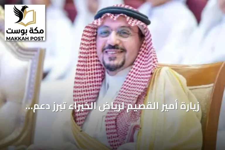 زيارة أمير القصيم لرياض الخبراء تُبرز دعم التنمية والمبادرات المحلية