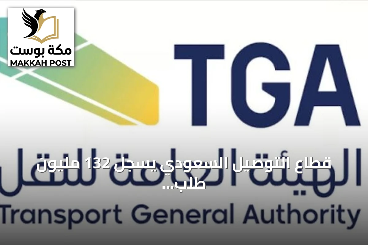قطاع التوصيل السعودي يسجل 132 مليون طلب بزيادة 30.5% في الربع الثاني من 2026
