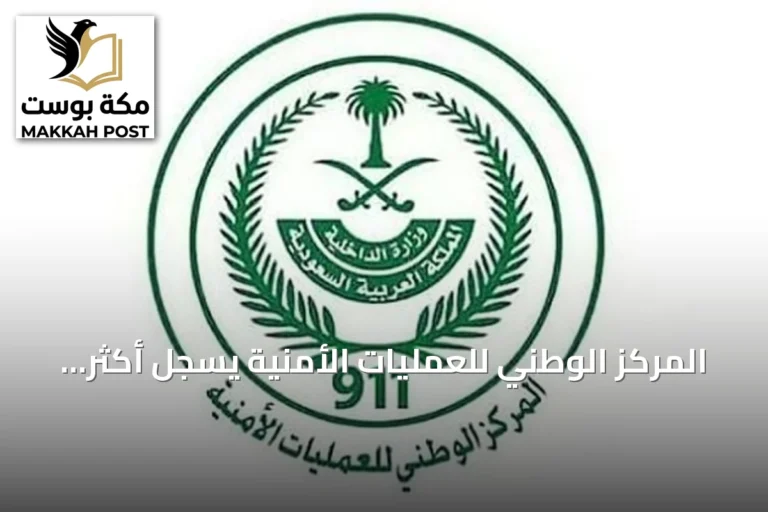 المركز الوطني للعمليات الأمنية يسجل أكثر من 2.79 مليون مكالمة طوارئ في أغسطس 2026