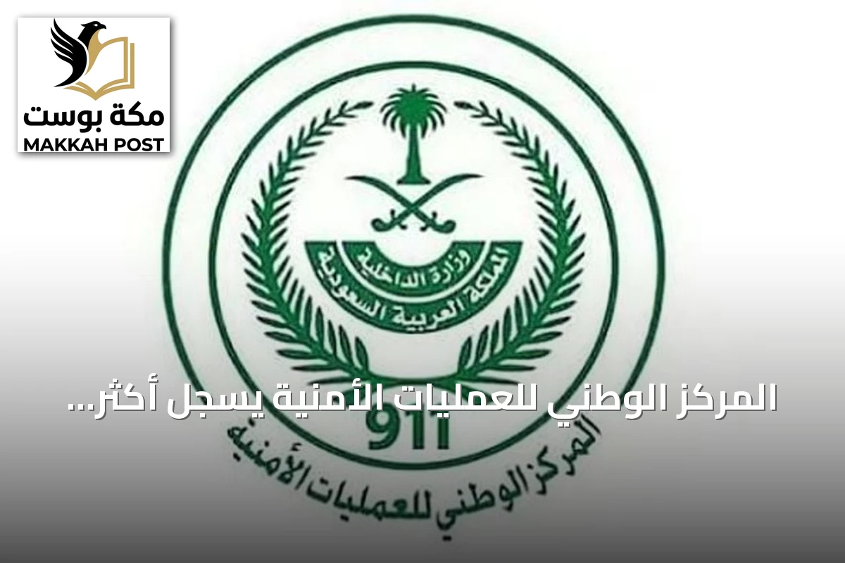 المركز الوطني للعمليات الأمنية يسجل أكثر من 2.79 مليون مكالمة طوارئ في أغسطس 2026