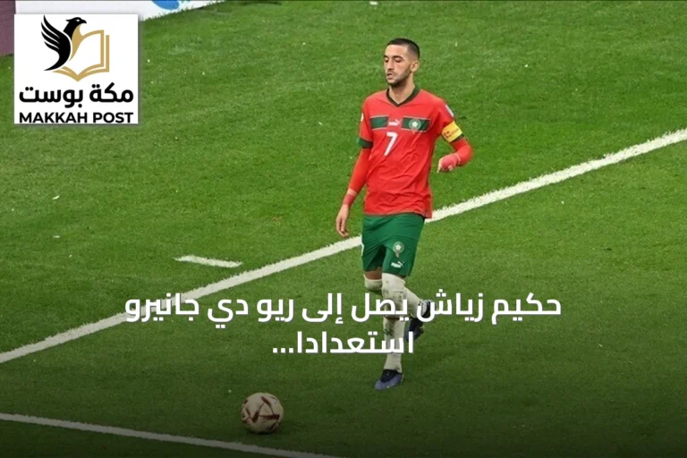 حكيم زياش يصل إلى ريو دي جانيرو استعدادًا للانضمام إلى بوتافوغو