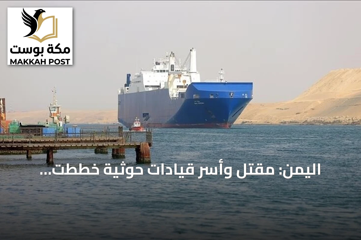 اليمن: مقتل وأسر قيادات حوثية خططت لاستهداف باب المندب