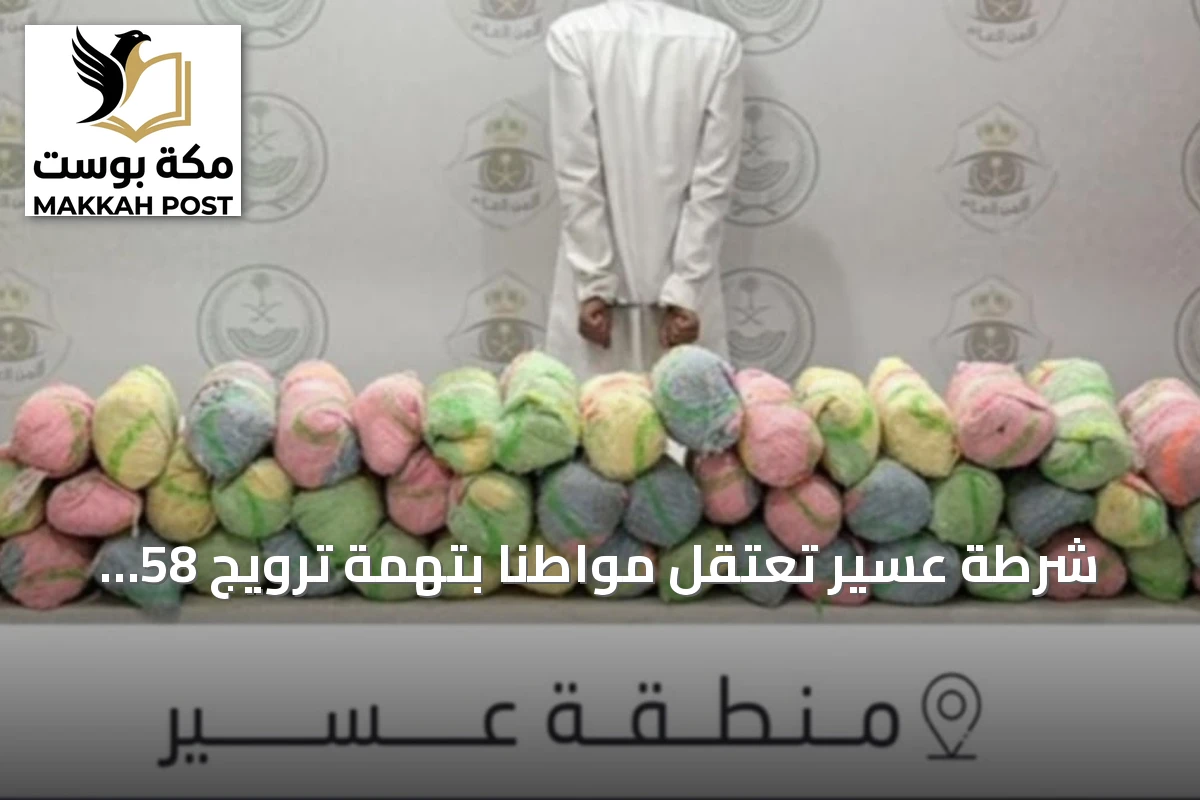 شرطة عسير تعتقل مواطناً بتهمة ترويج 58 كيلوغراماً من القات المخدر داخل سيارته