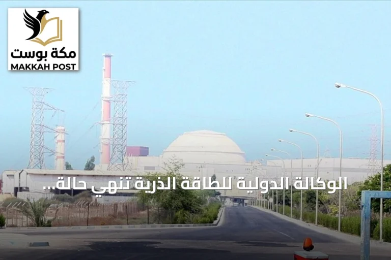 الوكالة الدولية للطاقة الذرية تنهي حالة عدم امتثال سوريا بالتزاماتها النووية