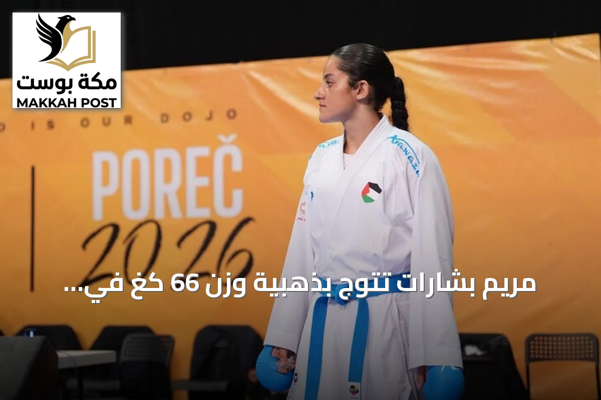 مريم بشارات تتوج بذهبية وزن 66 كغ في بطولة آسيا للكاراتيه بالأردن