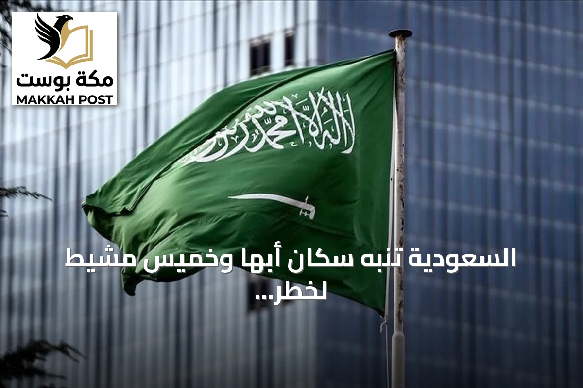 السعودية تنبه سكان أبها وخميس مشيط لخطر محتمل بعد هجمات الحوثي