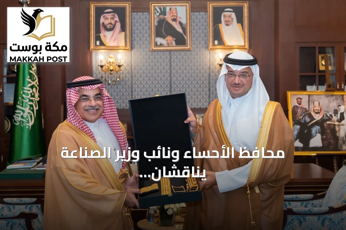 محافظ الأحساء ونائب وزير الصناعة يناقشان فرص الاستثمار وتطوير القطاع الصناعي في المحافظة