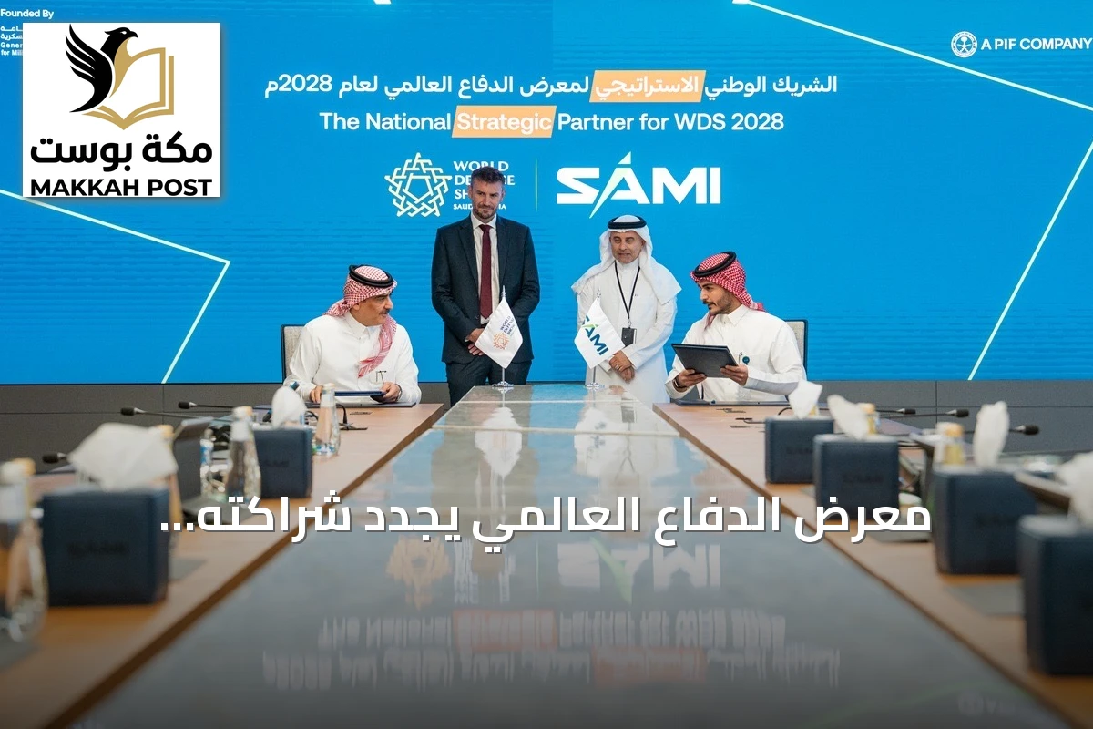 معرض الدفاع العالمي يجدد شراكته الاستراتيجية مع SAMI استعداداً للنسخة الرابعة 2028