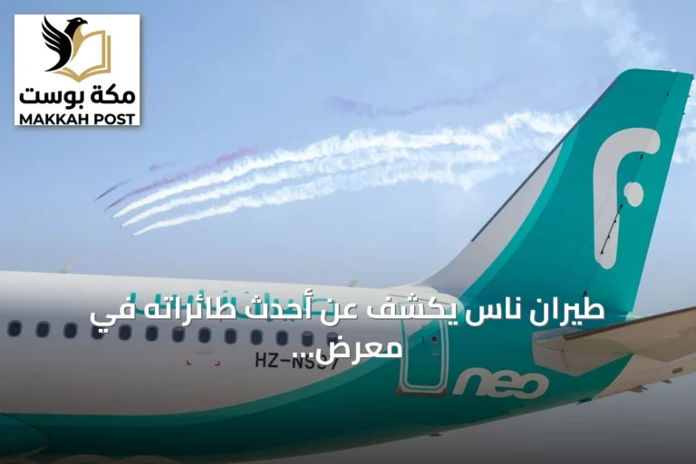 طيران ناس يكشف عن أحدث طائراته في معرض العلمين الدولي للطيران والفضاء 2026