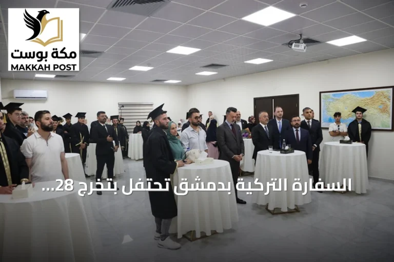 السفارة التركية بدمشق تحتفل بتخرج 28 طالباً سورياً وتعلن عن افتتاح مدرسة تركية في العاصمة