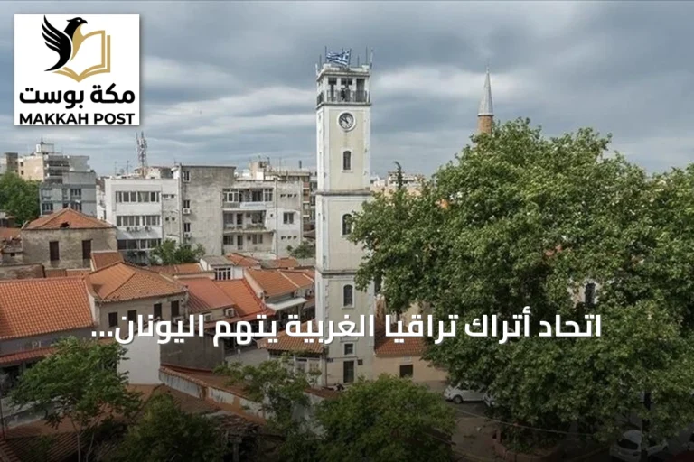 اتحاد أتراك تراقيا الغربية يتهم اليونان بتطبيق معايير مزدوجة على حقوق الأقليات