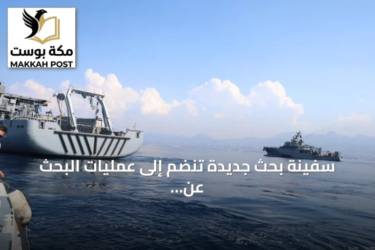 سفينة بحث جديدة تنضم إلى عمليات البحث عن مفقودي غرق العبارة قبالة غيرنة