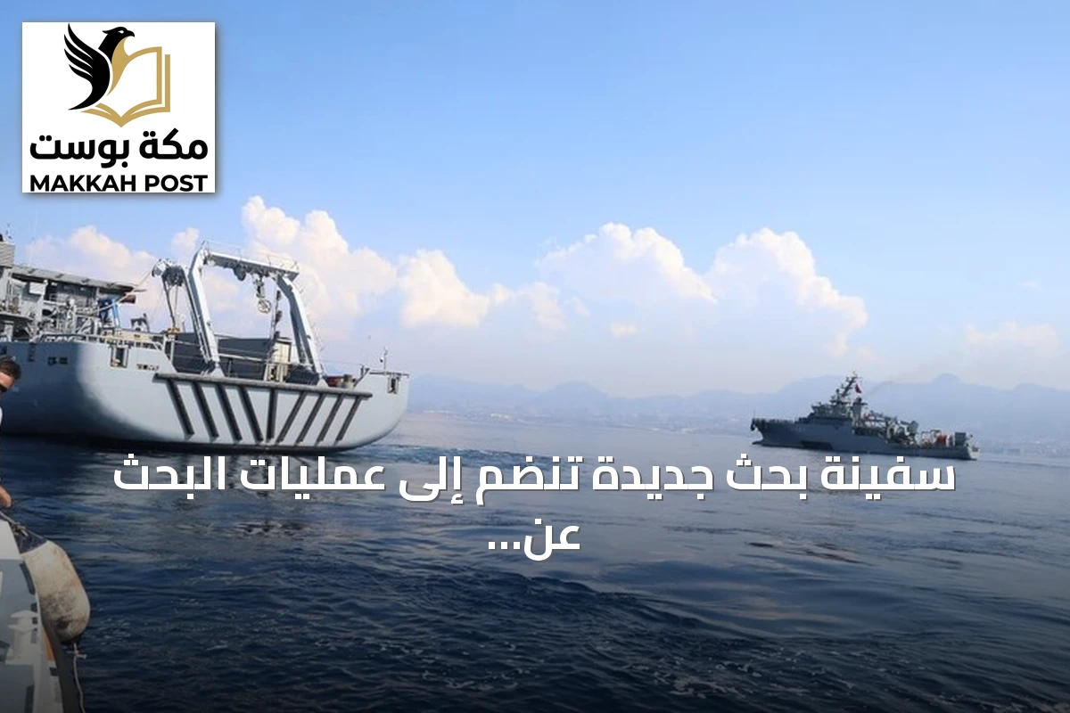 سفينة بحث جديدة تنضم إلى عمليات البحث عن مفقودي غرق العبارة قبالة غيرنة