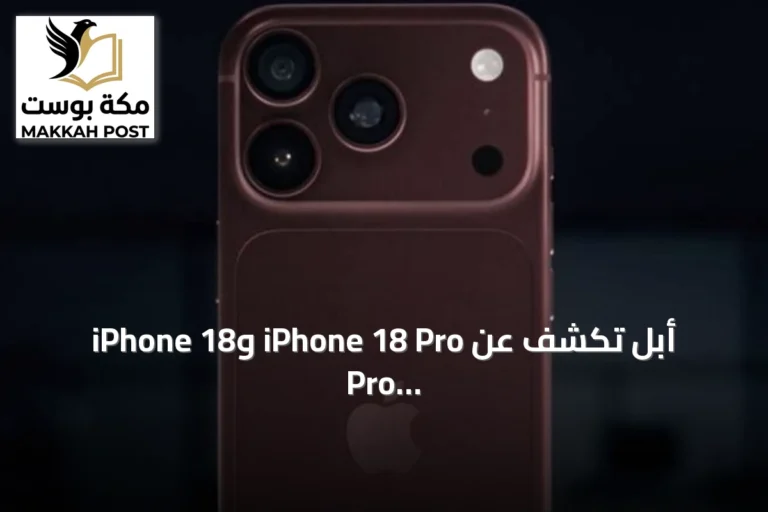 أبل تكشف عن iPhone 18 Pro وiPhone 18 Pro Max مع تحسينات في الذكاء الاصطناعي والكاميرا