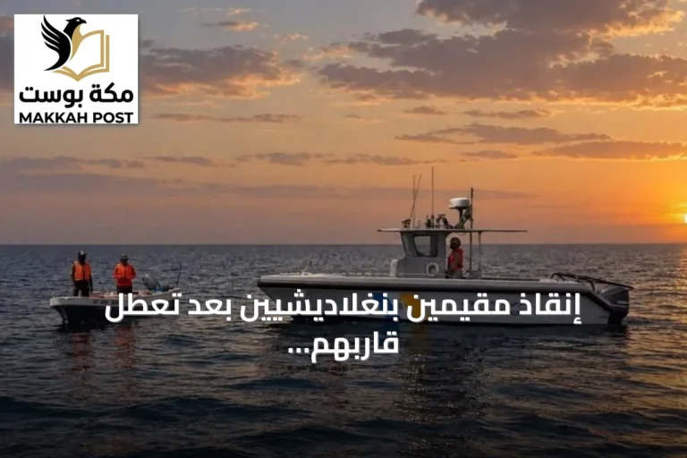 إنقاذ مقيمين بنغلاديشيين بعد تعطل قاربهم قبالة رابغ