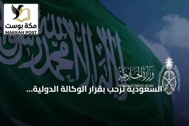 السعودية ترحب بقرار الوكالة الدولية للطاقة الذرية بشأن سوريا