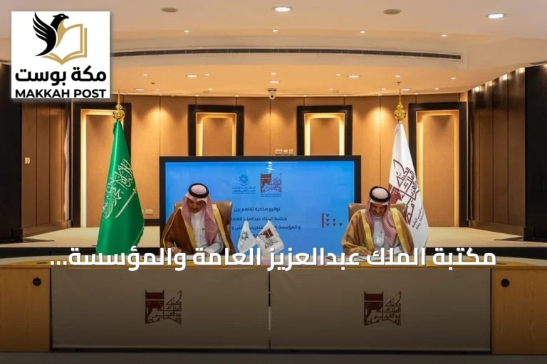 مكتبة الملك عبدالعزيز العامة والمؤسسة العامة للتدريب التقني توقعان مذكرة تفاهم لتعزيز الشراكة العلمية والثقافية