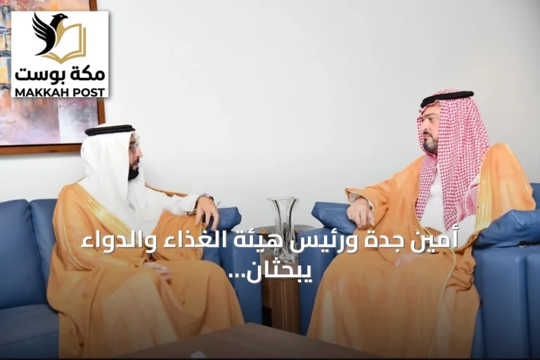 أمين جدة ورئيس هيئة الغذاء والدواء يبحثان تعزيز سلامة الغذاء وتعاون مشترك
