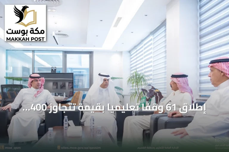 إطلاق 61 وقفاً تعليمياً بقيمة تتجاوز 400 مليون ريال لتعزيز الاستدامة التعليمية