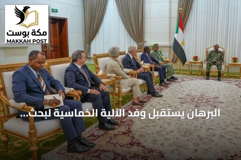 البرهان يستقبل وفد الآلية الخماسية لبحث السلام في السودان