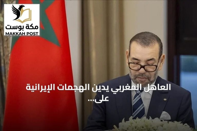 العاهل المغربي يدين الهجمات الإيرانية على الأردن ويعلن تضامناً مطلقاً