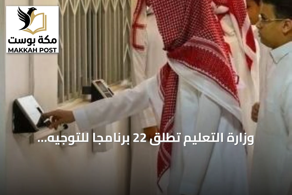 وزارة التعليم تطلق 22 برنامجاً للتوجيه الطلابي بمؤشرات أداء دقيقة