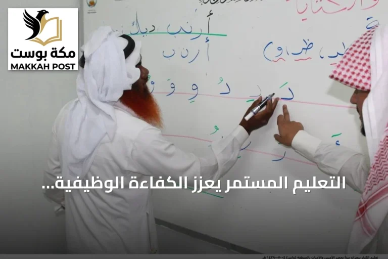 التعليم المستمر يعزز الكفاءة الوظيفية وينشر فرص التعلم في السعودية