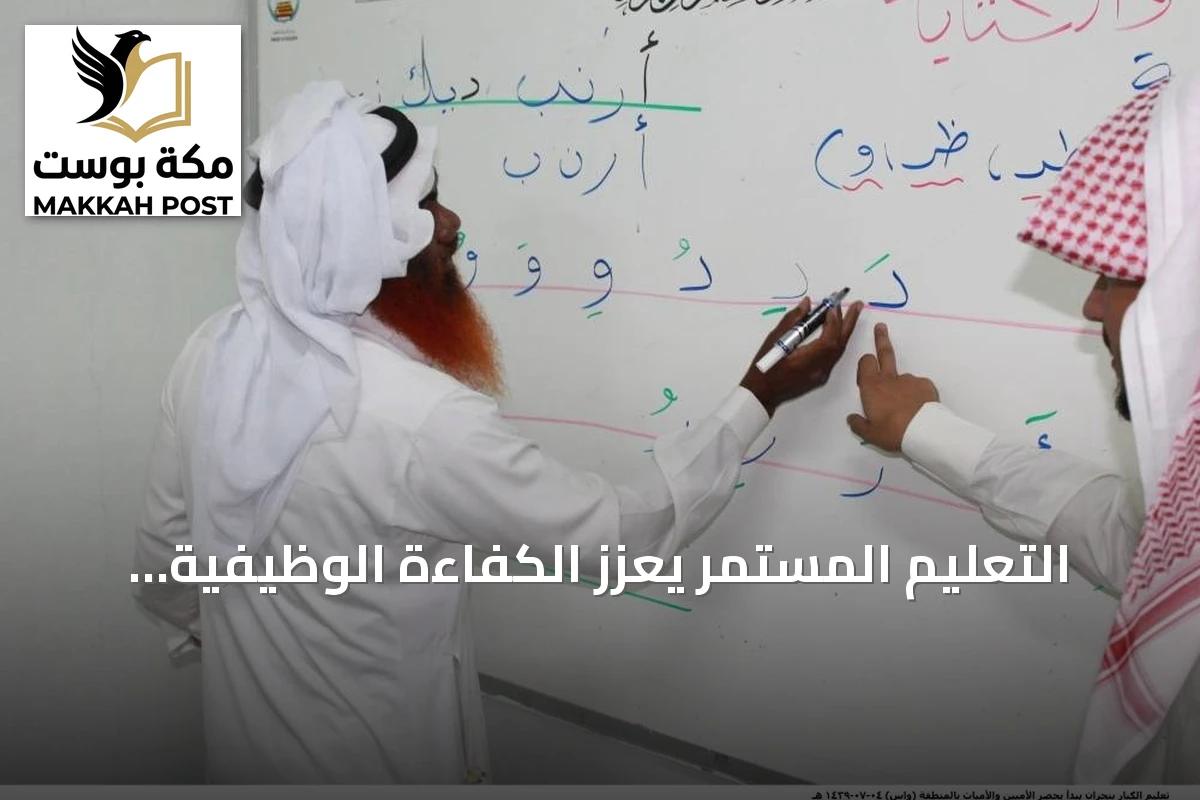 التعليم المستمر يعزز الكفاءة الوظيفية وينشر فرص التعلم في السعودية
